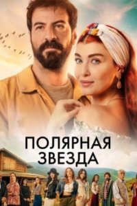 Турецкий сериал Полярная звезда (2019)